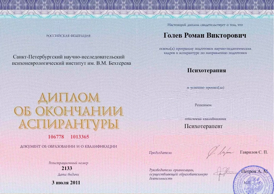 Диплом об окончании аспирантуры Голевым Романом Викторовичем наркологическая клиника в Абатском Наше Здоровье